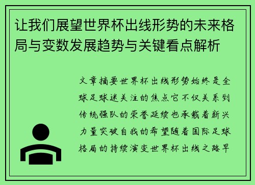 让我们展望世界杯出线形势的未来格局与变数发展趋势与关键看点解析 让我们展望世界杯出线形势的未来格局与变数发展趋势与关键看点解析