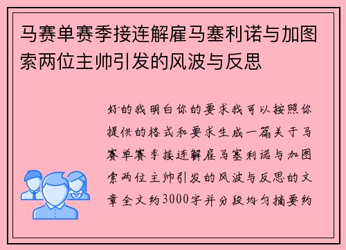 马赛单赛季接连解雇马塞利诺与加图索两位主帅引发的风波与反思 马赛单赛季接连解雇马塞利诺与加图索两位主帅引发的风波与反思