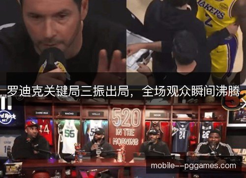 罗迪克关键局三振出局，全场观众瞬间沸腾
