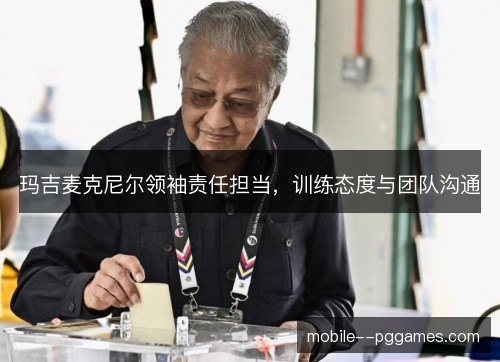 玛吉麦克尼尔领袖责任担当，训练态度与团队沟通
