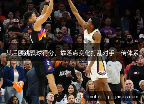 某后腰跳飘球得分，靠落点变化打乱对手一传体系